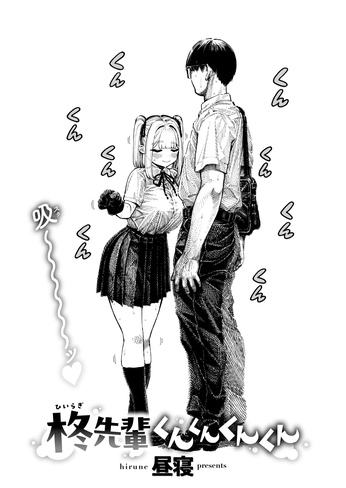 『柊先輩くんくんくんくん』（昼寝）