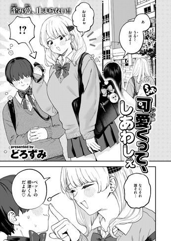 『ちょお可愛くって、しあわしぇ』（どろずみ）