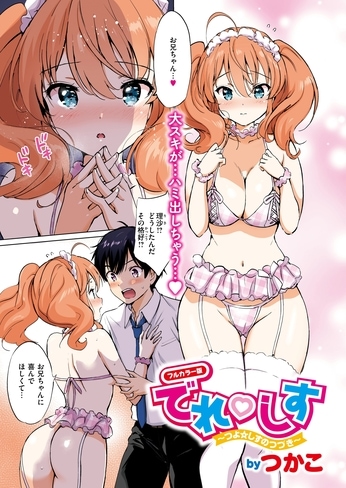 『でれ♡しす~つよ☆しすのつづき~【フルカラー完全版】』(つかこ)