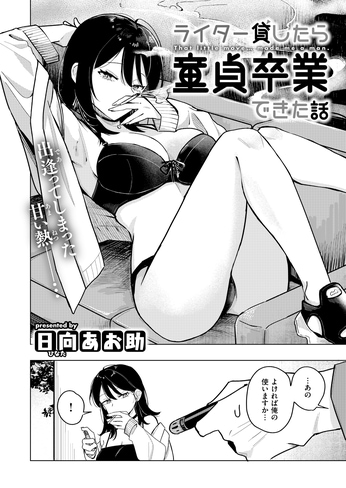 『ライター貸したら童貞卒業できた話』（日向あお助）