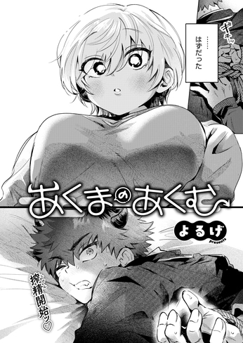 『あくまのあくむ』（よるげ）