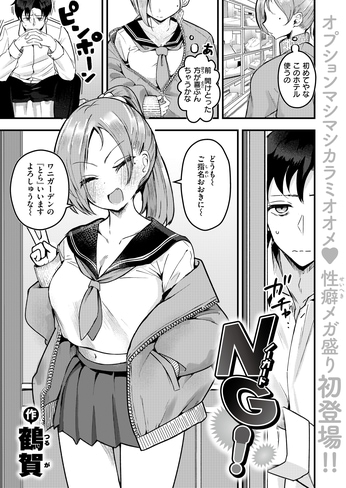 『NG！』（鶴賀）
