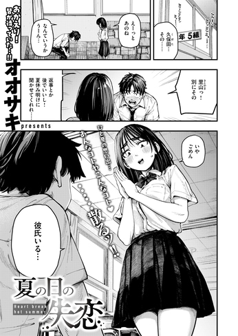 『夏の日の失恋』（オオサキ）