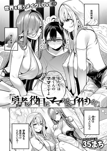 『勇者の役目はママたちとの子作りです』（35まち）