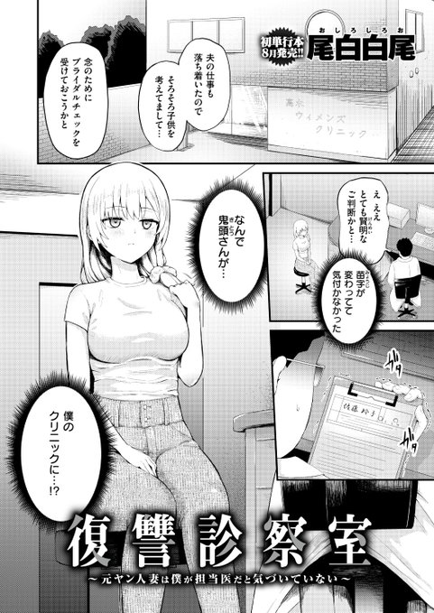 『復讐診察室~元ヤン人妻は僕が担当医だと気づいていない~』(尾白白尾)