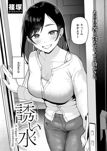 『誘い水』(篠塚)
