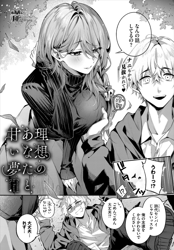 『理想のあなたと甘い夢』(あまつじ)