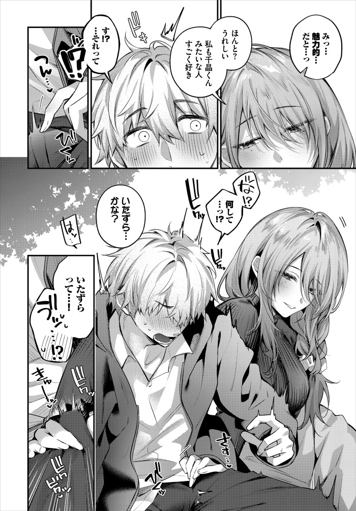 『理想のあなたと甘い夢』(あまつじ)