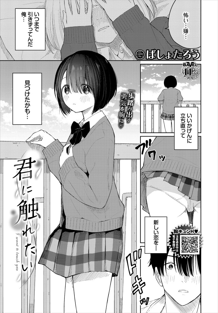 『君に触れたい』（ばしょたろう）