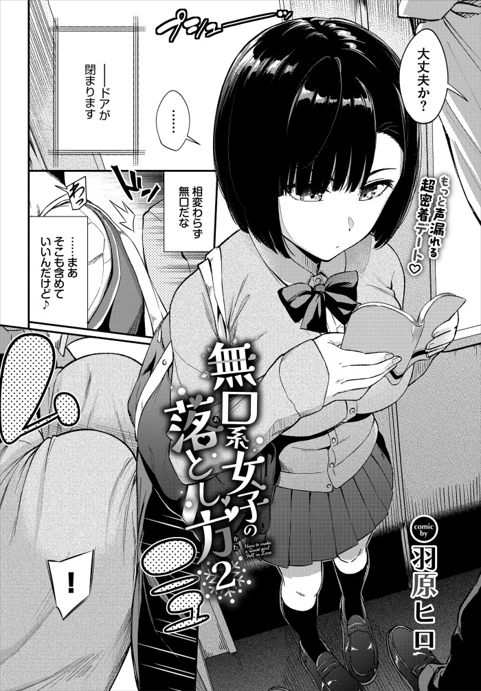 『無口系女子の落とし方2』（羽原ヒロ）