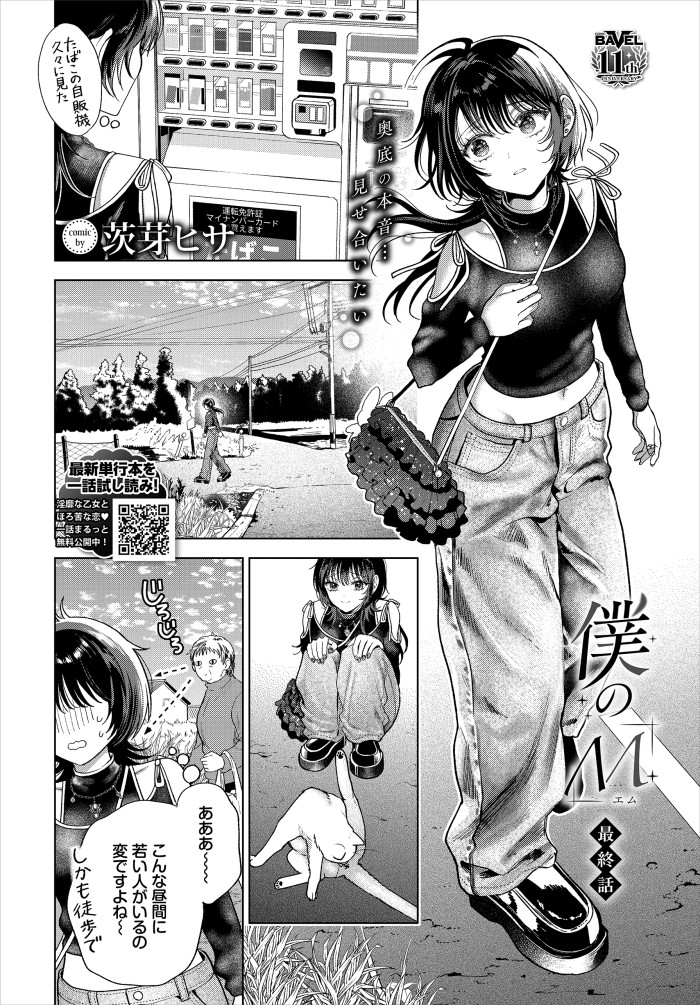 『僕のM-最終話-』（茨芽ヒサ）