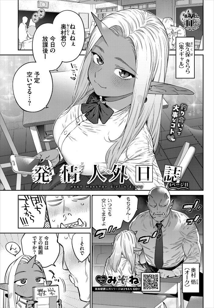 『発情人外日誌 4ページ目』(みぞね)