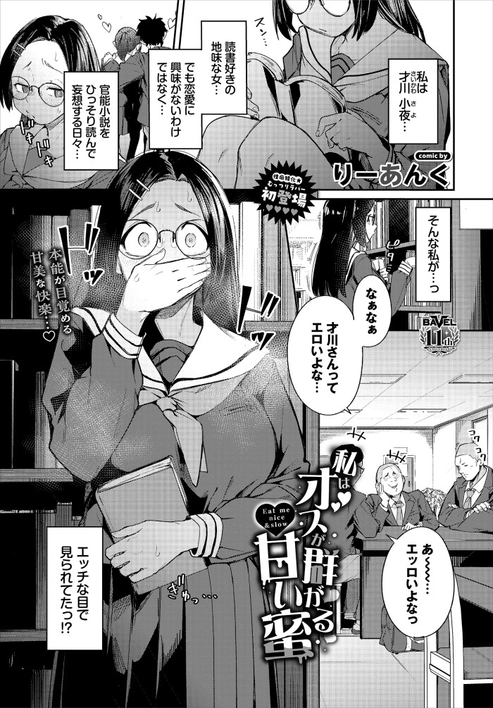 『私はオスが群がる甘い蜜』（りーあんく）