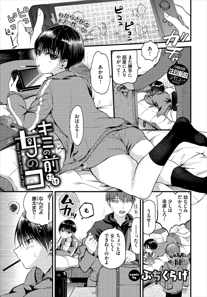 『キミの前だけ女のコ』（ぶちくらげ）