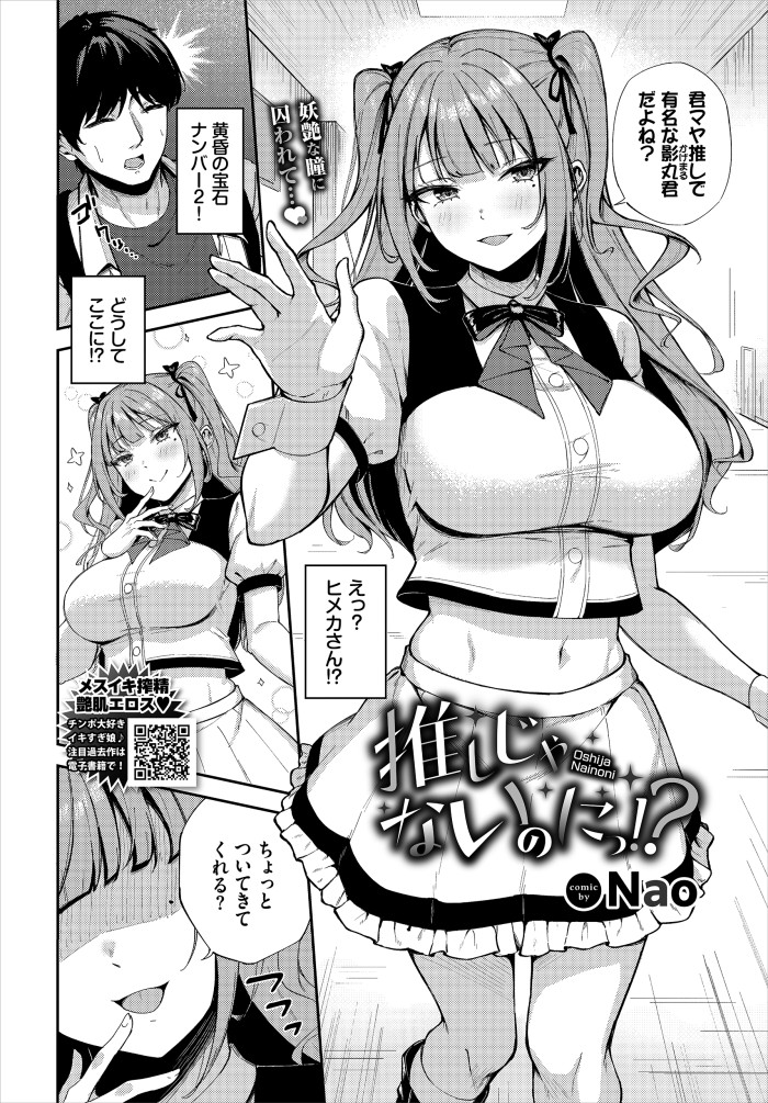 『推しじゃないのにっ!?』(Nao)