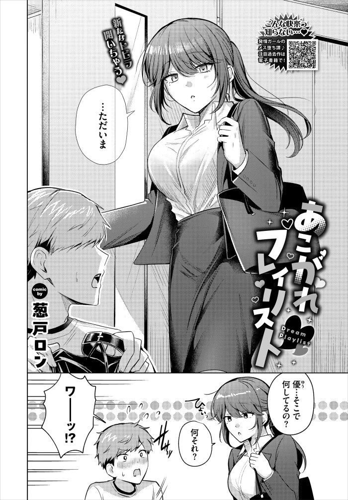 『あこがれプレイリスト』（葱戸ロン）