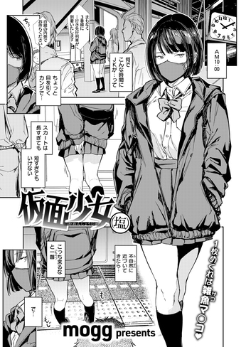 『仮面少女（塩）』（mogg）