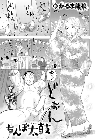 『ちんぽ太鼓』（かるま龍狼）