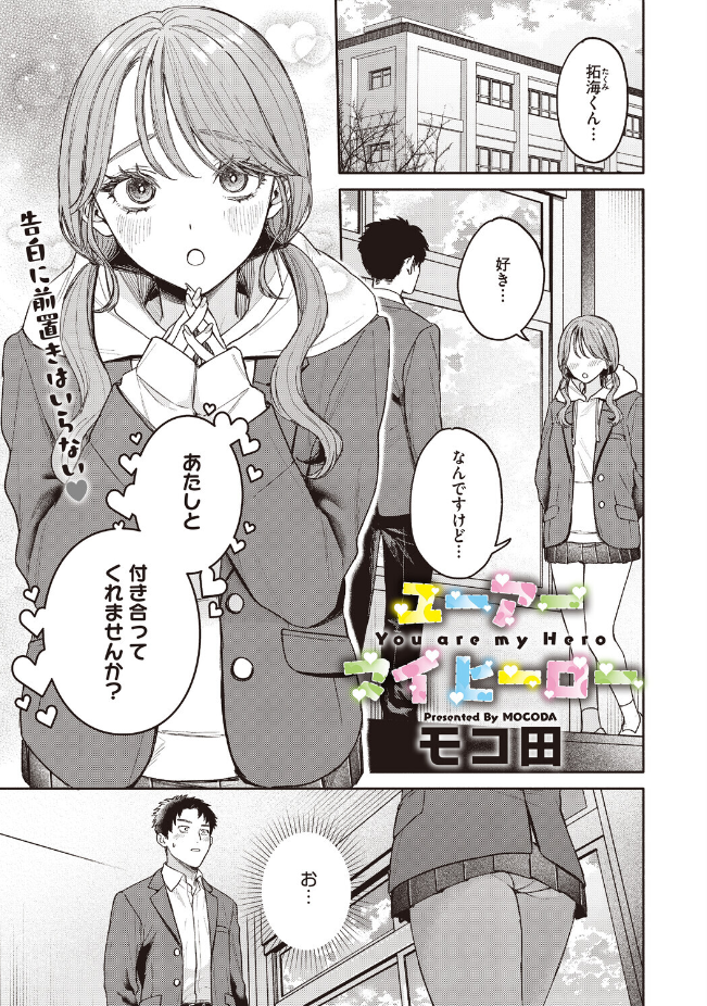 『ユーアー マイ ヒーロー』（モコ田）