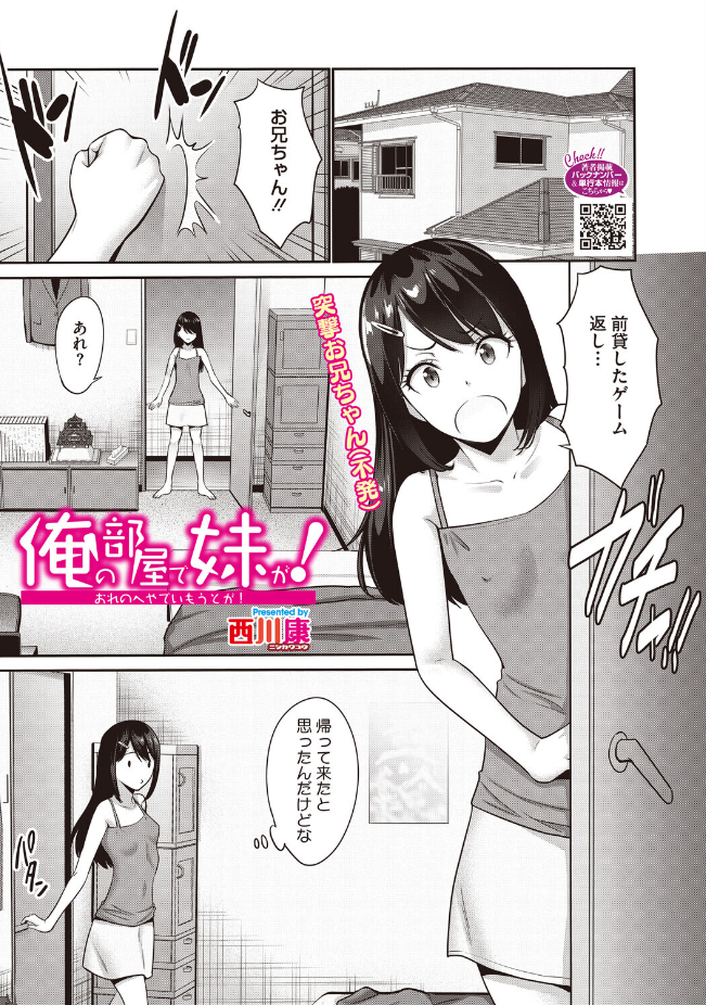 『俺の部屋で妹が！』（西川康）