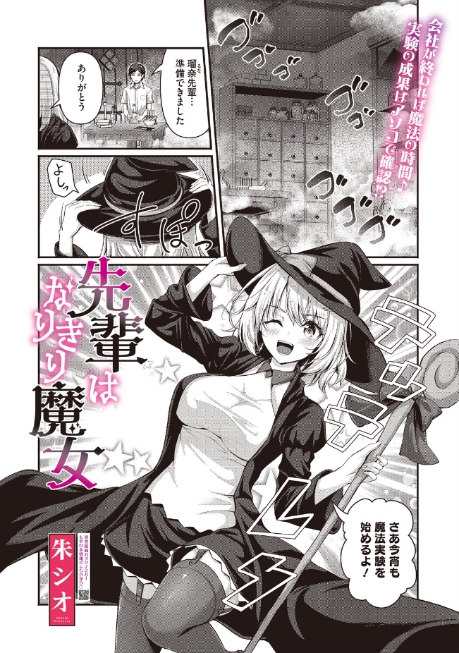 『先輩はなりきり魔女』（朱シオ）
