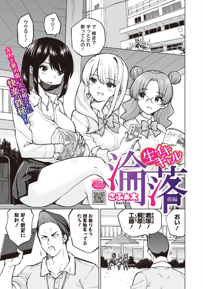 『生イキギャル淪落 後編』（さふぁ太）