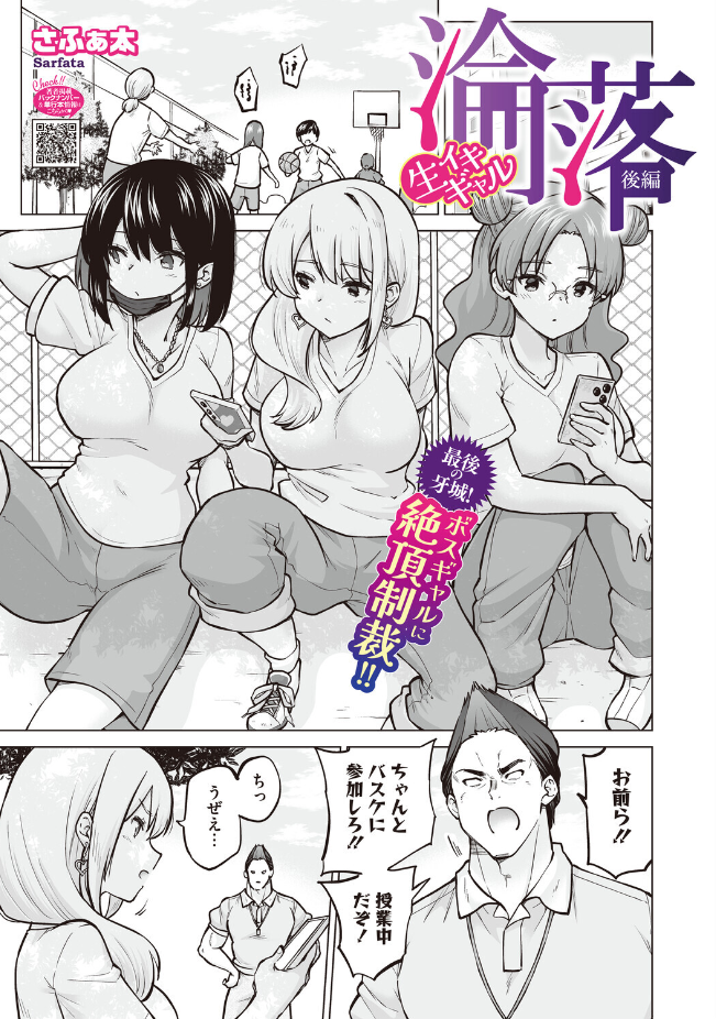 『生イキギャル淪落 後編』（さふぁ太）