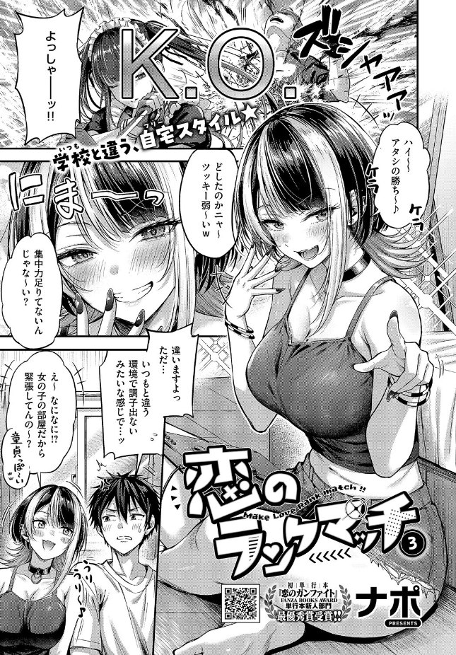 『恋のランクマッチ3』(ナポ)