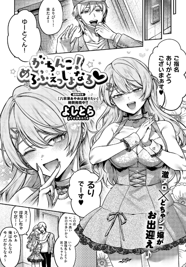 『がちんこ!めろふぇっしょなる』(よしとら)