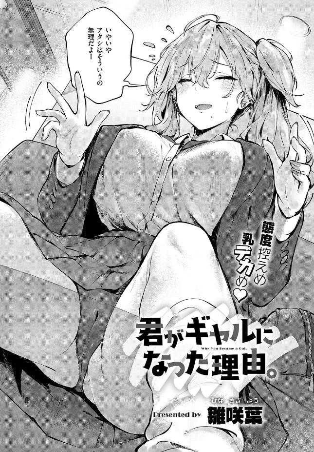 『君がギャルになった理由。』（雛咲葉）