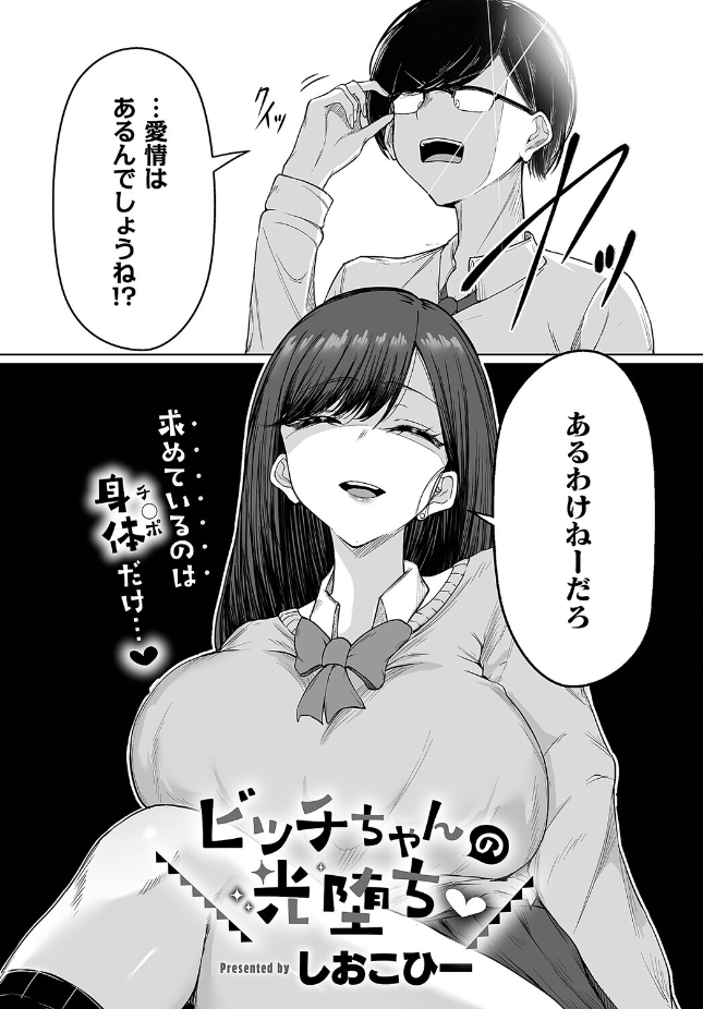 『ビッチちゃんの光堕ち』(しおこひー)