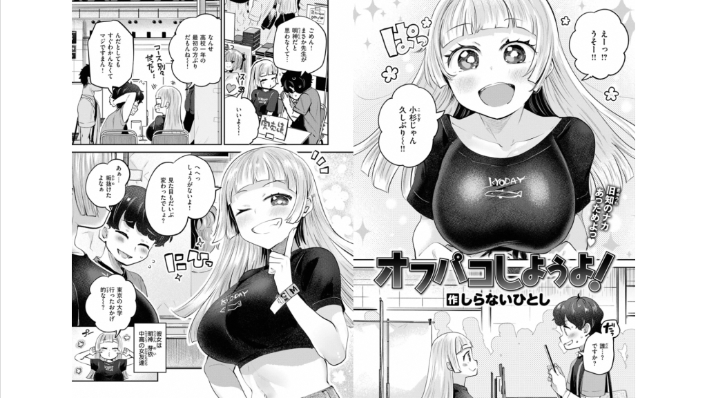 『オフパコしようよ!』(しらないひとし)