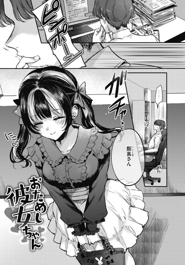 『おためし彼女ちゃん』（雛原えみ）