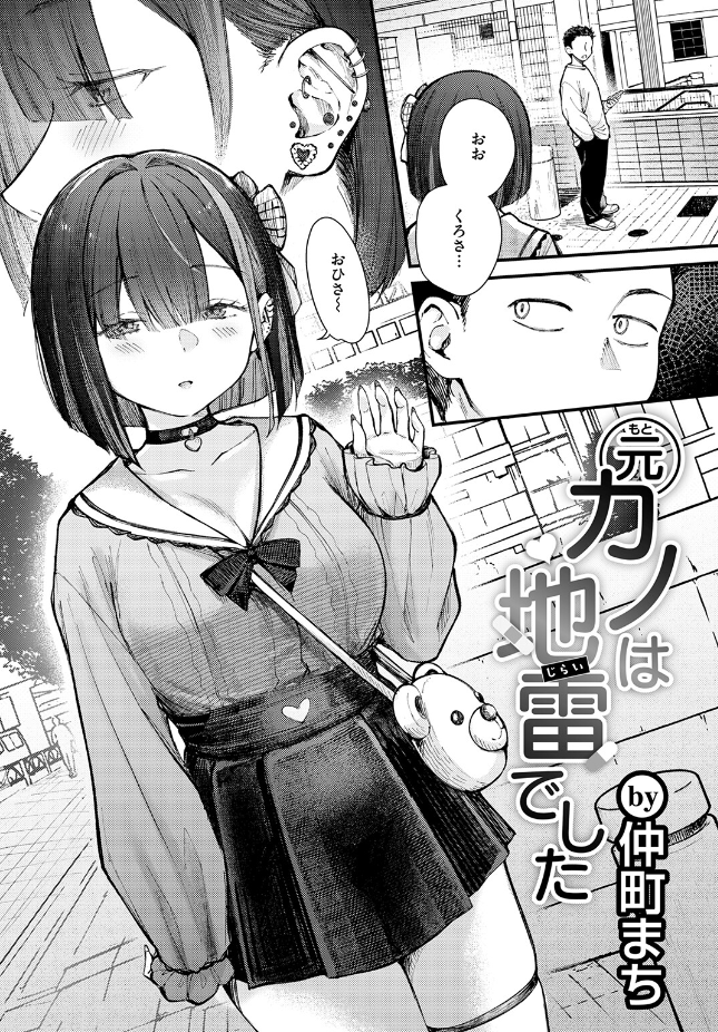 『元カノは地雷でした』（仲町まち）