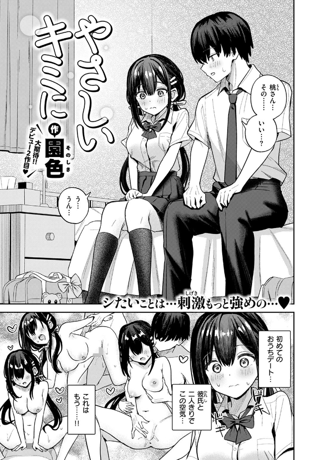 『やさしいキミに』（園色）