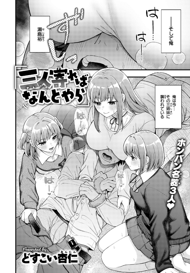 『三人寄ればなんとやら』（どすこい杏仁）