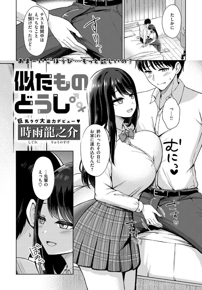 『似たものどうし』（時雨龍之介）