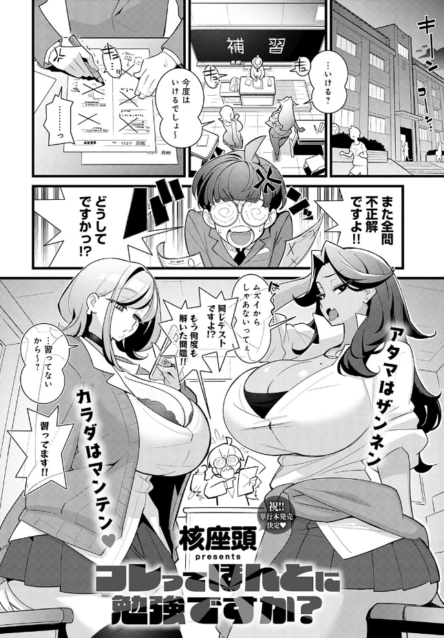 『コレってほんとに勉強ですか?』(核座頭)
