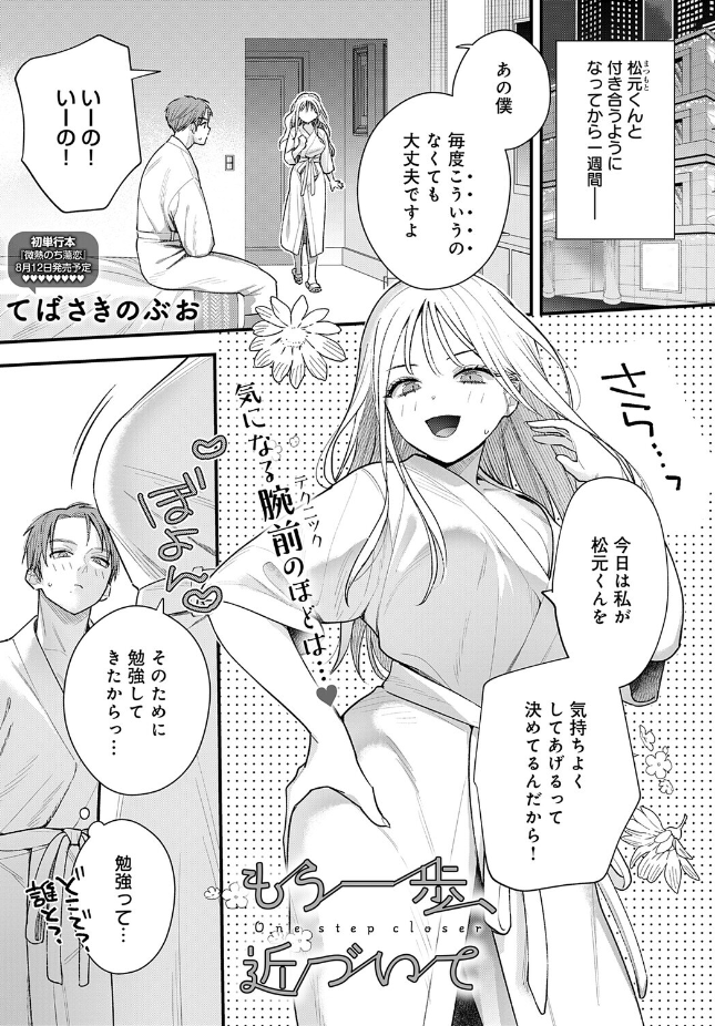 『もう一歩、近づいて』(てばさきのぶお)