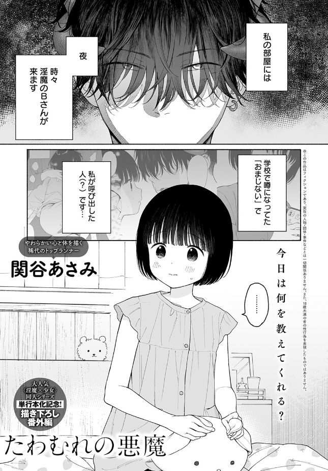 『たわむれの悪魔』(関谷あさみ)