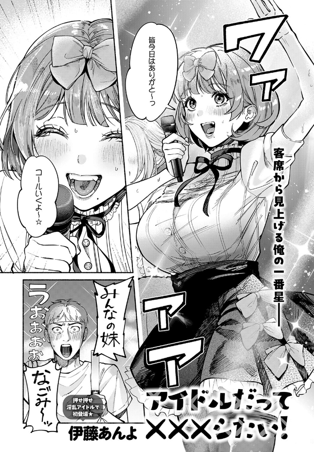 『アイドルだって×××シたい!』(伊藤あんよ)