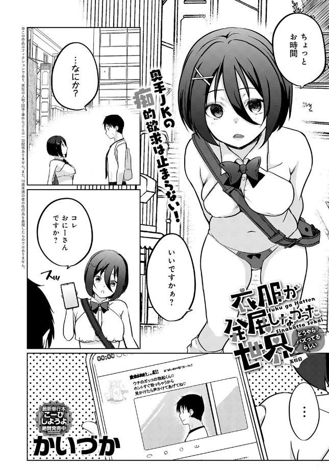 『衣服が発展しなかった世界 五枚目 どうやらバズってるらしい』（かいづか）