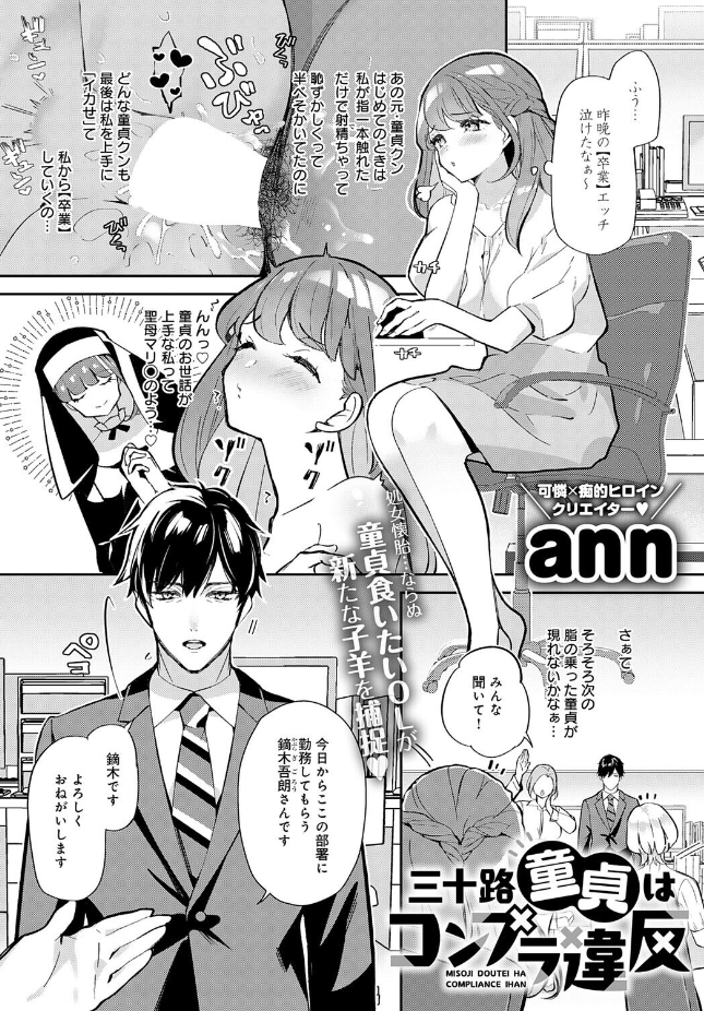 『三十路童貞はコンプラ違反』(ann)