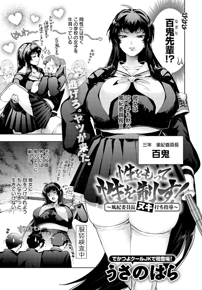 『性をもって性を制す！ 〜風紀委員長ヌキ打ち指導〜』（うさのはら）