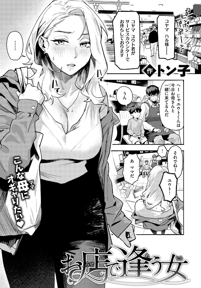 『お店で逢う女』(トン子)