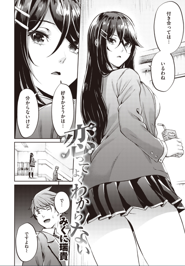 『恋ってよくわからない』（みくに瑞貴）