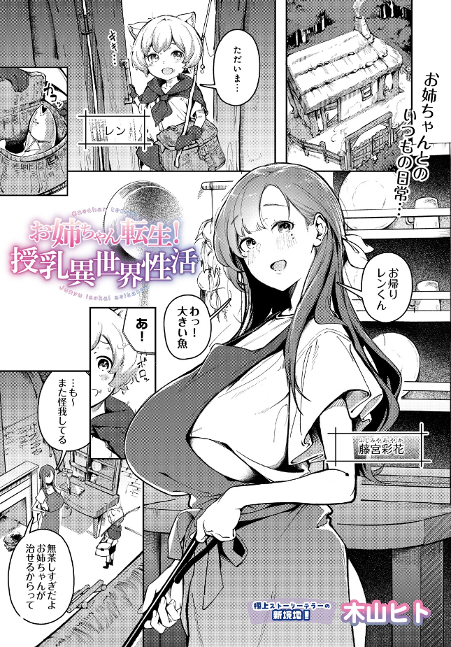 『お姉ちゃん転生!授乳異世界性活』(木山ヒト)