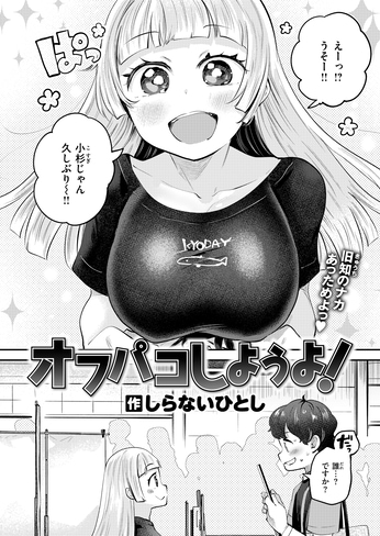 『オフパコしようよ！』（しらないひとし）