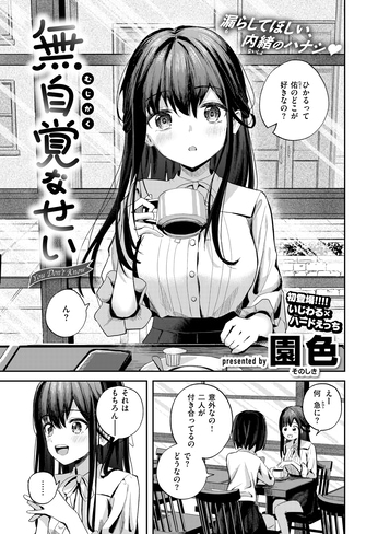 『無自覚なせい』（園色）
