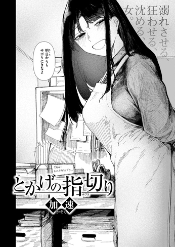 『とかげの指切り』（加速）